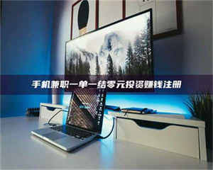 吉林手机兼职一单一结零元投资赚钱注册 第1张