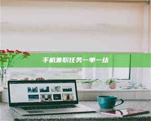 吉林手机兼职任务一单一结 第1张