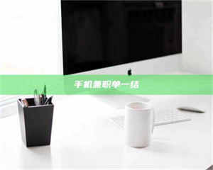 吉林手机兼职单一结 第1张