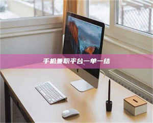 吉林手机兼职平台一单一结 第1张