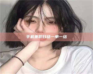 吉林手机兼职日结一单一结 第1张