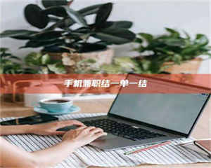 吉林手机兼职结一单一结 第1张 吉林手机兼职结一单一结 第1张