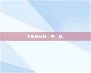 吉林手机兼职结一单一结。 第1张