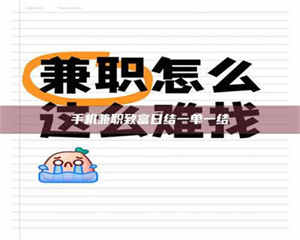 吉林手机兼职致富日结一单一结 第1张