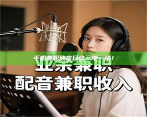 吉林手机兼职致富日结一单一结！ 第1张