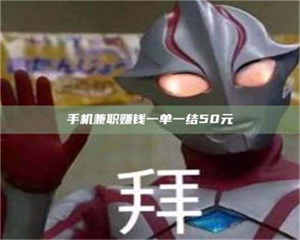 吉林手机兼职赚钱一单一结50元 第1张