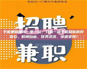 吉林手机兼职赚钱一单一结,只需一部手机和你的好奇心,时间自由,任务灵活,快速变现! 第1张 吉林手机兼职赚钱一单一结,只需一部手机和你的好奇心,时间自由,任务灵活,快速变现! 第1张