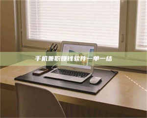 吉林手机兼职赚钱软件一单一结 第1张 吉林手机兼职赚钱软件一单一结 第1张