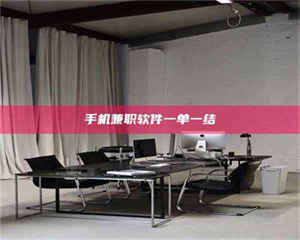 吉林手机兼职软件一单一结 第1张 吉林手机兼职软件一单一结 第1张