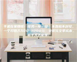 吉林手机在家赚钱！任务一单一结、不靠脸不封号，一个月收入500-3000元，全职完全零成本，新手天天能赚！ 第1张