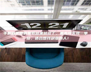 吉林手机就能做的兼职越来越多了，最高可实现一单一结，适合想找副业的人！ 第1张