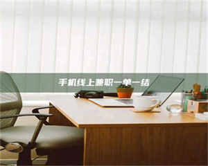 吉林手机线上兼职一单一结 第1张 吉林手机线上兼职一单一结 第1张