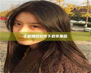 吉林手机赚钱软件下载苹果版 第1张