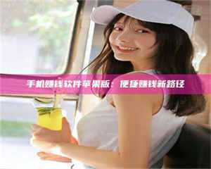 吉林手机赚钱软件苹果版：便捷赚钱新路径 第1张