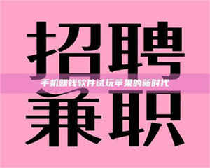 吉林手机赚钱软件试玩苹果的新时代 第1张