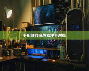 吉林手机赚钱锁屏软件苹果版 第1张