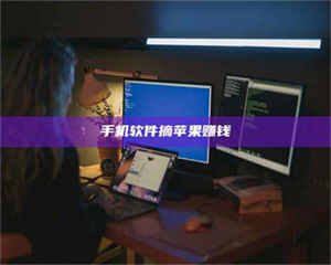 吉林手机软件摘苹果赚钱 第1张