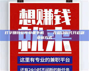 吉林打字赚钱软件苹果手机 – 在移动时代开启副业新方式 第1张