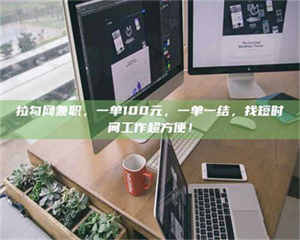 吉林拉勾网兼职，一单100元，一单一结，找短时间工作超方便！ 第1张