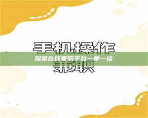 吉林探索在线兼职平台一单一结 第1张 吉林探索在线兼职平台一单一结 第1张