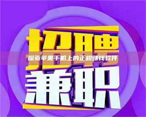 吉林探索苹果手机上的正规赚钱软件 第1张