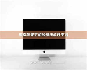 吉林探索苹果手机的赚钱软件平台 第1张 吉林探索苹果手机的赚钱软件平台 第1张