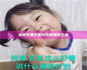 吉林探索苹果手机软件的赚钱之道 第1张