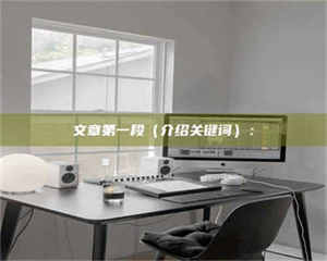 吉林文章第一段(介绍关键词): 第1张 吉林文章第一段(介绍关键词): 第1张