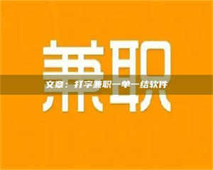 吉林文章：打字兼职一单一结软件 第1张