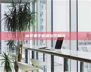 吉林新苹果手机刷软件赚钱 第1张