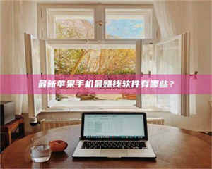 吉林最新苹果手机最赚钱软件有哪些？ 第1张