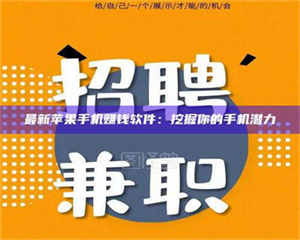 吉林最新苹果手机赚钱软件：挖掘你的手机潜力 第1张