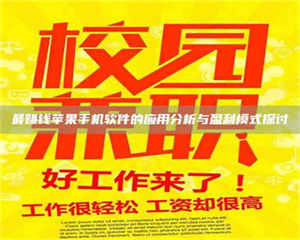 吉林最赚钱苹果手机软件的应用分析与盈利模式探讨 第1张 吉林最赚钱苹果手机软件的应用分析与盈利模式探讨 第1张