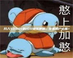 吉林月入5000+的iOS赚钱神器,苹果用户必看! 第1张 吉林月入5000+的iOS赚钱神器,苹果用户必看! 第1张
