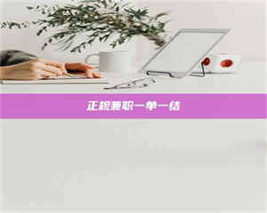 吉林正规兼职一单一结 第1张