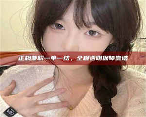 吉林正规兼职一单一结，全程透明保障靠谱 第1张