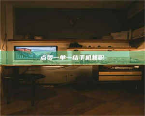 吉林点赞一单一结手机兼职 第1张