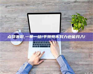 吉林点赞兼职,一单一结!手残党不努力也能月入! 第1张