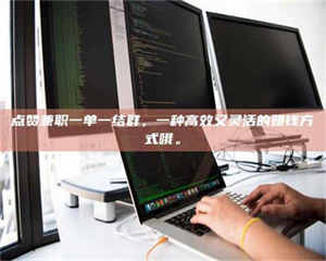 吉林点赞兼职一单一结群，一种高效又灵活的赚钱方式哦。 第1张