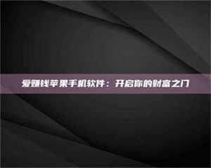 吉林爱赚钱苹果手机软件：开启你的财富之门 第1张