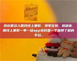 吉林现在很多人想找线上兼职、挣零花钱、搞副业,那线上兼职一单一结app绝对是一个值得了解的平台。 第1张 吉林现在很多人想找线上兼职、挣零花钱、搞副业,那线上兼职一单一结app绝对是一个值得了解的平台。 第1张