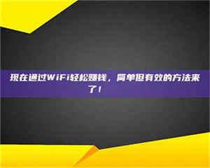 吉林现在通过WiFi轻松赚钱，简单但有效的方法来了！🚀 第1张