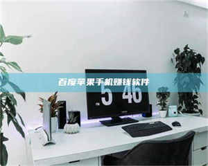 吉林百度苹果手机赚钱软件 第1张 吉林百度苹果手机赚钱软件 第1张