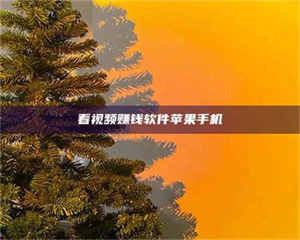 吉林看视频赚钱软件苹果手机 第1张