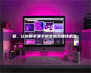 吉林看，让你的苹果手机变身为赚钱机器！ 第1张