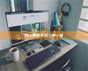 吉林线上兼职平台一单一结 第1张