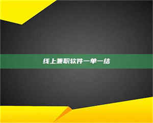 吉林线上兼职软件一单一结 第1张