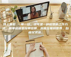 吉林网上兼职 一单一结，这可是一种超赞的工作方式，简单说就是按单结算，风靡互联网世界，自由又灵活。 第1张