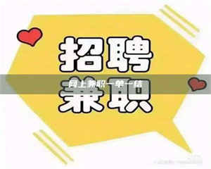 吉林网上兼职一单一结 第1张