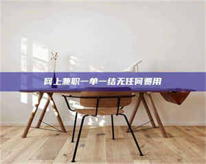 吉林网上兼职一单一结无任何费用 第1张